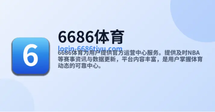 6686体育官网下载：用户行为与平台性能的数据解析