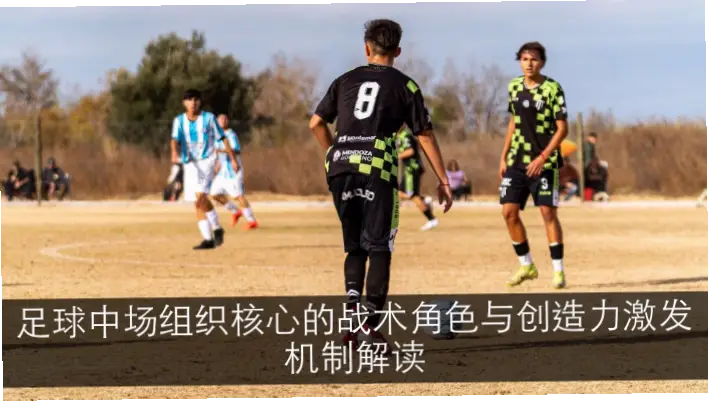 中场创造力突出？如何发挥这一核心优势？