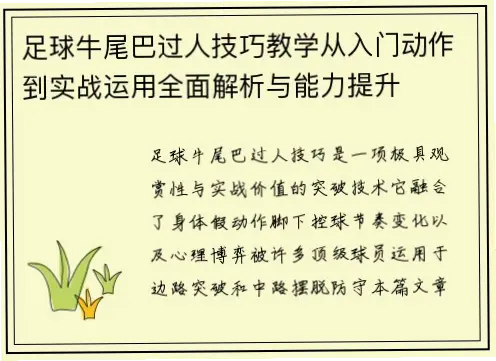 牛尾巴过人技巧2022世界杯边路对抗如何实战运用？